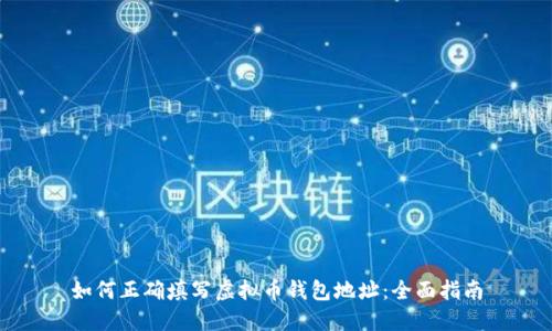 如何正确填写虚拟币钱包地址：全面指南