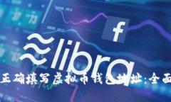 如何正确填写虚拟币钱包地址：全面指南