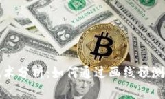 虚拟币技术分析：如何通过画线预测市场趋势