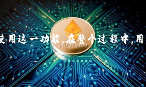 如何查看tpWallet TRX投票收益到账情况？

tpwallet, TRX, 投票收益/guanjianci

tpWallet TRX投票收益概述

在加密货币投资领域，TRX（Tron）作为一种流行的数字资产，其投票机制为用户带来了额外的收益潜力。tpWallet是一个支持TRX及其他加密资产的钱包，并提供了投票功能。通过投票，用户可以参与到TRON网络的治理中，同时赚取一定的收益。然而，许多用户在使用tpWallet进行投票后，常常遇到一个重要的问题：投票的收益是如何到账的？本文将深入探讨这一主题，帮助投票收益到账的流程。

投票收益的基本机制

在TRON网络中，用户可以通过持有TRX进行投票，以此支持某个超级代表（SR）或提案。每次成功投票后，用户将获得相应的投票奖励，这通常以TRX形式到账。然而，用户必须了解的是，这个过程并不是即时的，通常需要一定的时间才能看到收益的实际到账。tpWallet作为一个安全、便捷的平台，致力于将这一流程简化并透明化。

tpWallet TRX投票收益到账流程

1. **投票确认**：在tpWallet中进行投票后，系统会生成一条交易记录。这条记录会提交到TRON区块链上，并等待确认。一般来说，这一过程会在几分钟内完成，但由于网络拥堵等因素，可能会有所延迟。

2. **计算收益**：一旦投票被确认，tpWallet系统会开始计算用户的投票收益。收益的计算基于多种因素，包括用户持有的TRX数量、支持的超级代表的表现，以及总体网络的参与量等。

3. **收益分配**：计算完成后，tpWallet将会定期（通常是每日或每周）将投票收益分配到用户的账户中。用户可以在钱包中查看“收益”或“奖励”栏目，了解具体的收益情况。

如何查看收益到账情况

tpWallet为用户提供了直观的界面来查看投票收益。一旦收益到账，用户可以在“资产”页面或“收益”页面查看具体的收益明细。用户可以看到到账的具体时间、数量及来源，确保所有交易记录的透明性。

常见问题解答

在使用tpWallet进行TRX投票时，用户可能会遇到一些常见问题。以下是我们为您准备的五个相关问题的详解，以帮助您更好地理解和使用tpWallet的投票功能。

问题一：投票收益多久才能到账？

投票收益的到账时间通常取决于多个因素：首先是投票的确认时间，其次是收益的计算周期。一般来说，TRON网络内的投票确认时间较短，但在网络繁忙时可能会延迟。此外，tpWallet的收益计算可能是每日或每周进行一次，因此用户需要耐心等待。

在确认投票后，用户可以根据tpWallet提供的收益更新周期来预期其收益到账时间。建议用户定期检查其钱包，以便及时了解收益动向。

问题二：如何提高投票收益？

提高投票收益的有效方法是选择表现良好的超级代表（SR）。用户应仔细研究各个SR的表现，例如其历史收益、社区反馈及最新动态。选择一个受欢迎的SR不仅可以提升用户的投票影响力，还可能带来更高的收益。

此外，增强持币量也是一个重要因素。用户可以选择持续增持TRX资产，通过增加持币量来提高投票权重。在tpWallet中，持有的TRX越多，用户的投票权重和潜在收益也会相应增加。

问题三：tpWallet支持的其他投票功能有哪些？

除了TRX投票功能外，tpWallet还支持多个区块链网络的投票机制。例如，用户可以参与其他加密资产的投票，以及投资决策和治理提案。tpWallet致力于整合更多区块链的投票功能，为用户提供更广泛的投资选择。

每项投票功能都有其独特的机制和更新周期，用户可以根据自身的投资策略选择合适的投票项目。同时，tpWallet还提供实时数据分析，帮助用户做出更明智的投票决策。

问题四：如果收益未到账该如何处理？

连同收益未到账的问题，用户应首先确认投票是否成功确认。一旦确认失败，用户需重新进行投票操作。如果投票确认无误但收益依然未到账，用户应查看系统更新状态，并通过tpWallet的客服渠道进行询问。

用户还可以关注tpWallet的官方社交媒体或论坛，以获取最新的系统维护或网络状态更新。在大部分情况下，收益未到账通常与网络或系统繁忙有关，用户应耐心等待并定期检查其钱包。

问题五：如何在tpWallet中投票？

在tpWallet中进行投票的步骤相对简单。首先，用户需要下载并安装tpWallet应用，创建或导入自己的钱包。其次，用户需确保其钱包中有足够的TRX资产。选择要支持的超级代表，点击相应的投票按钮即可完成投票。在确认投票操作后，系统会生成交易记录并提交进行确认。

用户在投票后可以通过tpWallet观察其投票记录和收益情况，以便随时跟踪和管理自己的投资。tpWallet界面友好，用户可以轻松找到投票快捷入口，并享受到流畅的操作体验。

总结

tpWallet的TRX投票功能为用户提供了参与TRON网络治理的机会，同时也是获取额外收益的良好途径。了解投票收益到账的机制、查询方法及提高收益的技巧，将帮助用户更有效地使用这一功能。在整个过程中，用户需保持耐心，积极与社区互动，及时获取关键信息用于决策。

希望本文能为广大tpWallet用户提供帮助，做出合理的投资决策，获取可观的投票收益。
