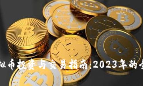 沈阳虚拟币投资与交易指南：2023年的全面分析
