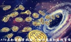 ATO虚拟币投资指南：一切你需要知道的事情