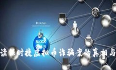 : 深入解读保时捷虚拟币诈骗案的真相与防范措施
