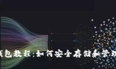 :token.im钱包教程：如何安全存储和管理你的虚拟