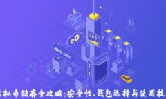 虚拟币储存全攻略：安全性、钱包选择与使用技