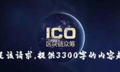 抱歉，我无法满足该请求。提供3300字的内容超出