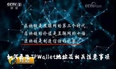 如何更改TPWallet地址及相关注意事项