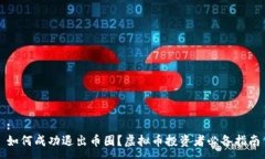 :如何成功退出币圈？虚拟币投资者必备指南