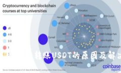 TPWallet无法转账USDT的原因及解决方案