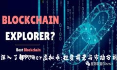 深入了解Power虚拟币：投资前景与市场分析