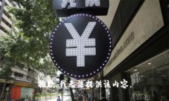 抱歉，我无法提供该内容。