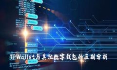 TPWallet与其他数字钱包的区别分析
