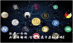 思考一个的大唐币解析：它究竟属于虚拟币吗？