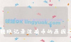 TPWallet转账记录没有币的原因及解决方案