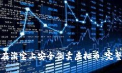 如何在淘宝上安全倒卖虚拟币：完整指南