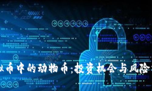 虚拟币中的动物币：投资机会与风险分析