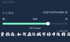 运城虚拟币投资指南：如何在运城市场中选择与