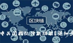 : 如何在TPWallet中关闭指纹付款功能？详细步骤与