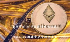 当然可以，以下是您请求的内容：  TPWallet：数字