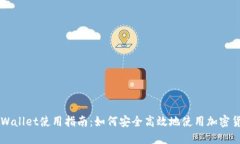 TPWallet使用指南：如何安全高效地使用加密货币