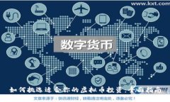 如何挑选适合你的虚拟币投资：全面指南
