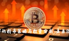 虚拟币莱（Lai）的持币策略与投资分析：未来潜