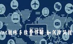  TPWallet转账手续费详解：如何降低转账成本？