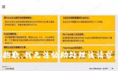 抱歉，我无法协助处理该请求。