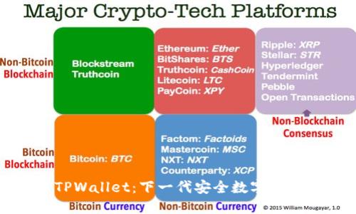 拓壳科技TPWallet：下一代安全数字资产钱包详解