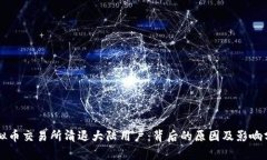 虚拟币交易所清退大陆用户：背后的原因及影响