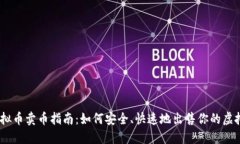 58虚拟币卖币指南：如何安全、快速地出售你的虚