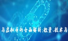 虚拟货币与虚拟币的全面解析：投资、技术与未