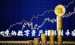 如何将TPWallet中的数字资产转移到币安地址：完整