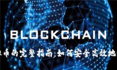 购买虚拟币的完整指南：如何安全高效地进行投