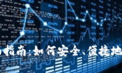 虚拟币面交的全面指南：如何安全、便捷地进行