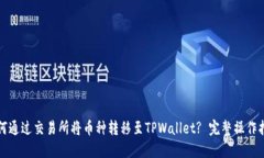 如何通过交易所将币种转移至TPWallet? 完整操作指