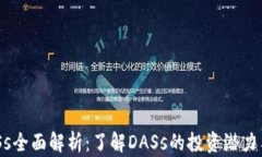 虚拟币DASs全面解析：了解DASs的投资潜力与市场动