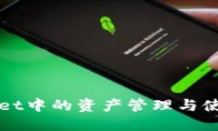 TPWallet中的资产管理与使用指南