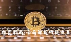 网格虚拟币投资指南：全面解析网格交易法与其