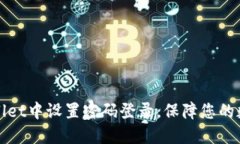 如何在TPWallet中设置密码登录，保障您的数字资产