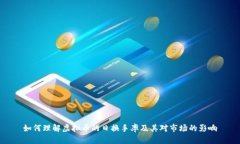 如何理解虚拟币的日换手率及其对市场的影响