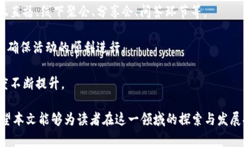 虚拟币建群：打造高效的数字货币交流平台
虚拟币, 建群, 数字货币/guanjianci

随着数字货币的飞速发展，越来越多的投资者和爱好者希望能够通过更便捷的方式进行交流与合作。虚拟币建群为这一需求提供了一种切实可行的解决方案。在本篇文章中，我们将深入探讨虚拟币建群的诸多方面，从基础知识到实操经验，帮助读者了解如何建立和管理一个高效的虚拟币群体。

什么是虚拟币建群？
虚拟币建群是指在社交软件上创建专门针对数字货币进行讨论、分享和交流的群组。这些群组可以包含投资者、交易员、技术开发者和其他对数字货币感兴趣的人士。建群的形式可以多种多样，包括微信群、QQ群、Telegram群组等。通过这些群组，成员可以实时分享市场动态、交易心得、技术分析、最新资讯等，从而提升个人和群体的投资能力。

为什么选择虚拟币建群？
选择虚拟币建群有多重理由。首先，建群可以聚集志同道合的人群，形成一个活跃的社交圈。成员可以在群中交流信息，分享经验，促进彼此的学习与成长。其次，群组可以快速传播信息，尤其是市场的波动、项目的进展等，能够让成员及时做出反应。此外，建立虚拟币群还可以帮助新手学习和理解复杂的市场，快速融入这个充满变化的行业。

如何搭建一个成功的虚拟币群？
建立一个成功的虚拟币群并不是一件容易的事，它需要从多个方面入手。首先，选择合适的平台非常重要。不同的社交平台各有其特点，选择一个适合你目标群体的平台能够提高群组的活跃度。比如，微信群适合中国用户，而Telegram则是全球范围内较为流行的平台。

其次，确定群组的主题与规则是关键。明确群组的目标是为了分享交易信息、技术分析还是项目推荐，这将指导群组的日常讨论。同时，制定合理的群规，确保群组内的讨论有序、友好，减少违规信息的传播。

最后，群主和管理员的角色不可忽视。选择积极参与的成员担任管理员，可以帮助维持群组的活跃性和秩序。此外，定期邀请行业专家进行分享、组织线下活动、开展互动活动等，都是提升群组吸引力的好方法。

虚拟币建群常见问题解答

h4问题1：如何处理群内的争议和冲突？/h4
争议和冲突在任何一个社交群体中都是不可避免的。不过，妥善处理这些问题对于维护群组的和谐氛围至关重要。首先，建立清晰的群规，要求成员遵守，避免无意义的争论。其次，培养主动沟通的氛围，鼓励成员在出现分歧时理性讨论，寻求解决方案。

如果争议无法通过讨论解决，管理员应果断干预，保持公正客观，并根据群规采取相应的措施，比如警告、禁言甚至踢出群组。同时，要注意及时向群组成员说明处理结果，以维护透明度和信任度。通过积极的沟通和公平的处理，可以有效降低争议对群组氛围的影响。

h4问题2：如何吸引更多新成员加入虚拟币群？/h4
吸引新成员的关键在于提供价值。首先，确保群组内有丰富的、有深度的内容，满足成员的学习需求。其次，积极宣传群组，例如在社交媒体平台上发布群组的介绍，邀请参与者加入。此外，可以组织一些线上活动，比如知识竞赛、技术分享会，通过吸引人的活动来增加曝光率。

另外，鼓励现有成员主动邀请他们的朋友和同事也是一个有效途径。通过成员口碑的传播，能够在更广泛的圈子中获取到新的参与者。此外，定期更新群组的信息、秉持开放的态度，让新成员感受到欢迎，也有助于他们的加入。

h4问题3：虚拟币群如何应对信息的准确性和来源？/h4
在虚拟币市场中，信息的准确性和可靠性是至关重要的。首先，管理员或群主应制定信息发布的标准，要求共享的信息必须来自于可信赖的渠道。其次，对于外部消息，尤其是涉及投资的建议，鼓励成员保持批判性思维，分析信息的真实性和状况。

此外，可以设定一个专门的信息审核小组，负责筛选和确认来自不同渠道的信息，以降低错误信息的传播风险。通过核心成员积极参与讨论、分享技术做法，能够帮助会员提升识别信息有效性的能力，进而群内讨论的质量。

h4问题4：虚拟币建群需要哪些基本知识？/h4
首先，了解虚拟币的基本概念十分必要，包括比特币、以太坊等主流虚拟币的特点和应用场景。其次，掌握基础的技术分析和市场行情，对于投资决策至关重要。此外，群主与管理员应具备一定的社区管理能力，包括如何调动成员积极性、应对小争议、处理新成员的询问等。

此外，掌握不同社交平台的使用技巧、群组宣传知识也都能帮助提高群组的曝光率。通过专业化的知识分享，增强群组的整体素质，为成员提供良好的学习平台，促进讨论的深入性。同时，定期进行圈内趋势分享，能够让大家紧跟市场变化，让群组更具吸引力。

h4问题5：群组活动如何落实？/h4
群组活动可以有效增强成员的参与感。活动的策划首先需要明确目的，是为了学习、讨论还是娱乐。因此，可以依据目的设计相应的活动形式，比如线上直播、线下聚会、分享会、问答环节等。

其次，要提前宣传活动信息，确保成员知道活动的时间和内容，鼓励大家参与。活动的组织者需要提前做好计划，包括时间安排、人数控制、设备调试等，确保活动的顺利进行。

最后，在活动结束后要进行总结，包括活动的反馈收集、总结会等，这样能够为下次活动的开展积累宝贵经验，逐步提升活动的质量，让群组的活跃程度不断提升。

总之，虚拟币建群是一项具有挑战性的工作，但通过明确的计划和高度的参与意识，拥有一个成功的虚拟币讨论平台绝不是一个遥不可及的目标。希望本文能够为读者在这一领域的探索与发展提供一定的指引。