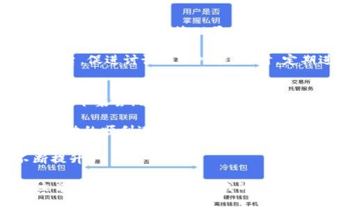 虚拟币建群：打造高效的数字货币交流平台
虚拟币, 建群, 数字货币/guanjianci

随着数字货币的飞速发展，越来越多的投资者和爱好者希望能够通过更便捷的方式进行交流与合作。虚拟币建群为这一需求提供了一种切实可行的解决方案。在本篇文章中，我们将深入探讨虚拟币建群的诸多方面，从基础知识到实操经验，帮助读者了解如何建立和管理一个高效的虚拟币群体。

什么是虚拟币建群？
虚拟币建群是指在社交软件上创建专门针对数字货币进行讨论、分享和交流的群组。这些群组可以包含投资者、交易员、技术开发者和其他对数字货币感兴趣的人士。建群的形式可以多种多样，包括微信群、QQ群、Telegram群组等。通过这些群组，成员可以实时分享市场动态、交易心得、技术分析、最新资讯等，从而提升个人和群体的投资能力。

为什么选择虚拟币建群？
选择虚拟币建群有多重理由。首先，建群可以聚集志同道合的人群，形成一个活跃的社交圈。成员可以在群中交流信息，分享经验，促进彼此的学习与成长。其次，群组可以快速传播信息，尤其是市场的波动、项目的进展等，能够让成员及时做出反应。此外，建立虚拟币群还可以帮助新手学习和理解复杂的市场，快速融入这个充满变化的行业。

如何搭建一个成功的虚拟币群？
建立一个成功的虚拟币群并不是一件容易的事，它需要从多个方面入手。首先，选择合适的平台非常重要。不同的社交平台各有其特点，选择一个适合你目标群体的平台能够提高群组的活跃度。比如，微信群适合中国用户，而Telegram则是全球范围内较为流行的平台。

其次，确定群组的主题与规则是关键。明确群组的目标是为了分享交易信息、技术分析还是项目推荐，这将指导群组的日常讨论。同时，制定合理的群规，确保群组内的讨论有序、友好，减少违规信息的传播。

最后，群主和管理员的角色不可忽视。选择积极参与的成员担任管理员，可以帮助维持群组的活跃性和秩序。此外，定期邀请行业专家进行分享、组织线下活动、开展互动活动等，都是提升群组吸引力的好方法。

虚拟币建群常见问题解答

h4问题1：如何处理群内的争议和冲突？/h4
争议和冲突在任何一个社交群体中都是不可避免的。不过，妥善处理这些问题对于维护群组的和谐氛围至关重要。首先，建立清晰的群规，要求成员遵守，避免无意义的争论。其次，培养主动沟通的氛围，鼓励成员在出现分歧时理性讨论，寻求解决方案。

如果争议无法通过讨论解决，管理员应果断干预，保持公正客观，并根据群规采取相应的措施，比如警告、禁言甚至踢出群组。同时，要注意及时向群组成员说明处理结果，以维护透明度和信任度。通过积极的沟通和公平的处理，可以有效降低争议对群组氛围的影响。

h4问题2：如何吸引更多新成员加入虚拟币群？/h4
吸引新成员的关键在于提供价值。首先，确保群组内有丰富的、有深度的内容，满足成员的学习需求。其次，积极宣传群组，例如在社交媒体平台上发布群组的介绍，邀请参与者加入。此外，可以组织一些线上活动，比如知识竞赛、技术分享会，通过吸引人的活动来增加曝光率。

另外，鼓励现有成员主动邀请他们的朋友和同事也是一个有效途径。通过成员口碑的传播，能够在更广泛的圈子中获取到新的参与者。此外，定期更新群组的信息、秉持开放的态度，让新成员感受到欢迎，也有助于他们的加入。

h4问题3：虚拟币群如何应对信息的准确性和来源？/h4
在虚拟币市场中，信息的准确性和可靠性是至关重要的。首先，管理员或群主应制定信息发布的标准，要求共享的信息必须来自于可信赖的渠道。其次，对于外部消息，尤其是涉及投资的建议，鼓励成员保持批判性思维，分析信息的真实性和状况。

此外，可以设定一个专门的信息审核小组，负责筛选和确认来自不同渠道的信息，以降低错误信息的传播风险。通过核心成员积极参与讨论、分享技术做法，能够帮助会员提升识别信息有效性的能力，进而群内讨论的质量。

h4问题4：虚拟币建群需要哪些基本知识？/h4
首先，了解虚拟币的基本概念十分必要，包括比特币、以太坊等主流虚拟币的特点和应用场景。其次，掌握基础的技术分析和市场行情，对于投资决策至关重要。此外，群主与管理员应具备一定的社区管理能力，包括如何调动成员积极性、应对小争议、处理新成员的询问等。

此外，掌握不同社交平台的使用技巧、群组宣传知识也都能帮助提高群组的曝光率。通过专业化的知识分享，增强群组的整体素质，为成员提供良好的学习平台，促进讨论的深入性。同时，定期进行圈内趋势分享，能够让大家紧跟市场变化，让群组更具吸引力。

h4问题5：群组活动如何落实？/h4
群组活动可以有效增强成员的参与感。活动的策划首先需要明确目的，是为了学习、讨论还是娱乐。因此，可以依据目的设计相应的活动形式，比如线上直播、线下聚会、分享会、问答环节等。

其次，要提前宣传活动信息，确保成员知道活动的时间和内容，鼓励大家参与。活动的组织者需要提前做好计划，包括时间安排、人数控制、设备调试等，确保活动的顺利进行。

最后，在活动结束后要进行总结，包括活动的反馈收集、总结会等，这样能够为下次活动的开展积累宝贵经验，逐步提升活动的质量，让群组的活跃程度不断提升。

总之，虚拟币建群是一项具有挑战性的工作，但通过明确的计划和高度的参与意识，拥有一个成功的虚拟币讨论平台绝不是一个遥不可及的目标。希望本文能够为读者在这一领域的探索与发展提供一定的指引。