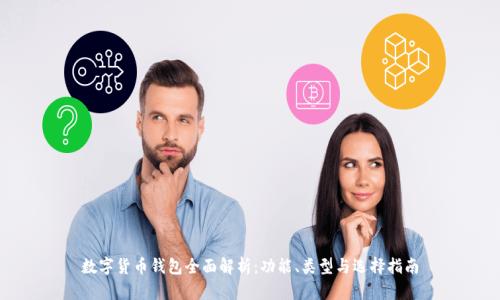 数字货币钱包全面解析：功能、类型与选择指南