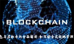  数字钱包与虚拟币的全面解析：如何安全高效地