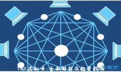 TRC虚拟币：全面解析及投资指南