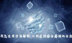 狗狗币钱包使用方法解析：从创建到安全存储的