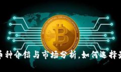 : 最新虚拟币种介绍与市场分析，如何选择最佳投