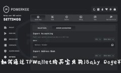 如何通过TPWallet购买宝贝狗（Baby Doge）
