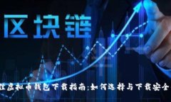 2023年最佳虚拟币钱包下载指南：如何选择与下载